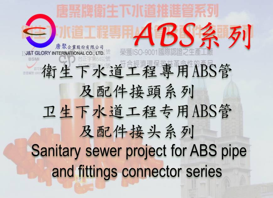 卫生下水道工程专用ABS管及配件接头系列