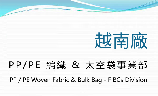 PP/PE 編織 & 太空袋事業部